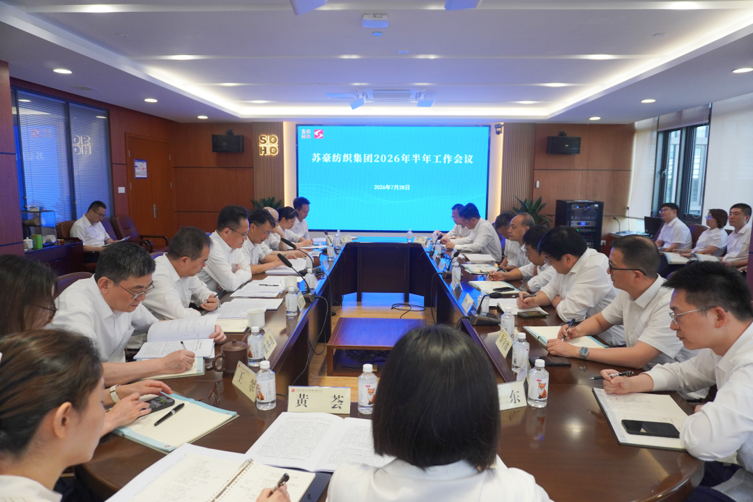 苏豪纺织召开2026年半年工作会议