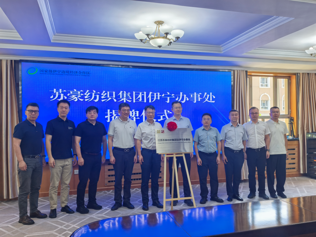深化宁伊产业协作 共建中亚开放枢纽——苏豪纺织伊宁办事处揭牌